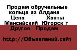 Продам обручальные кольца из Алдана. › Цена ­ 2 800 - Ханты-Мансийский, Югорск г. Другое » Продам   